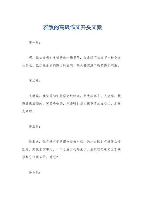 雅致的高级作文开头文案