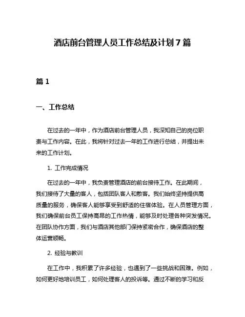 酒店前台管理人员工作总结及计划7篇