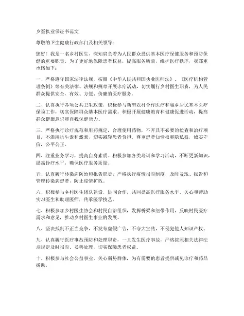 乡医执业保证书范文