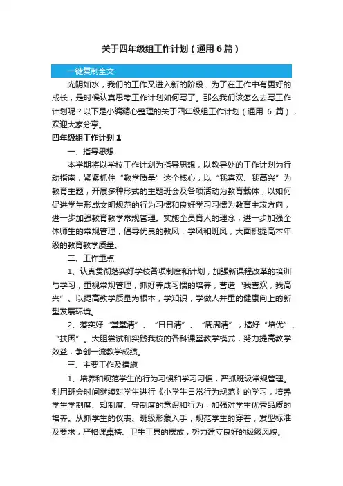 关于四年级组工作计划（通用6篇）