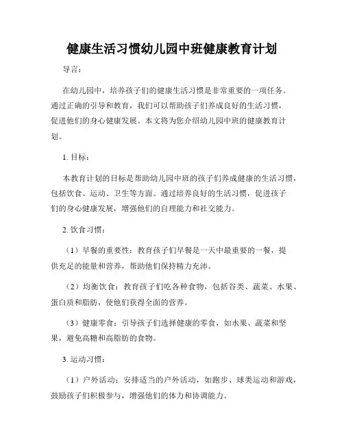 健康生活习惯幼儿园中班健康教育计划