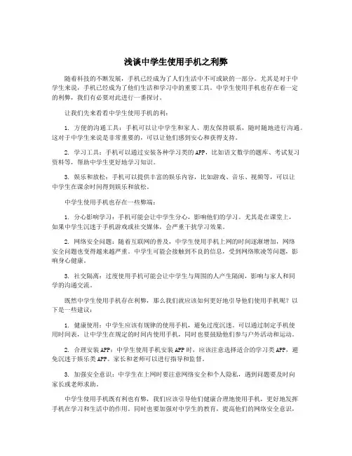 浅谈中学生使用手机之利弊