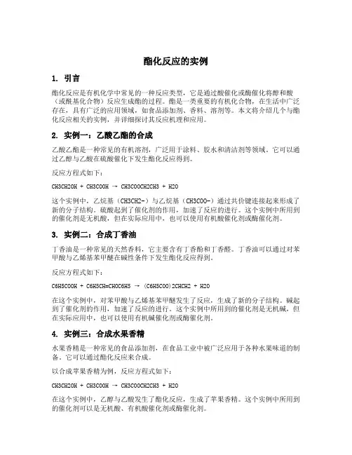 酯化反应的实例