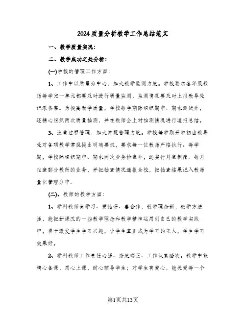 2024质量分析教学工作总结范文(五篇)