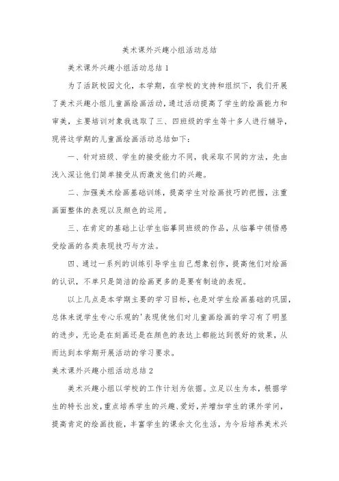 美术课外兴趣小组活动总结