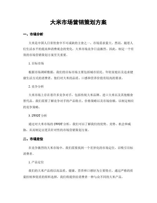 大米市场营销策划方案