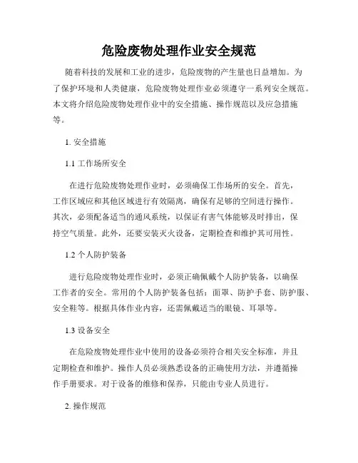 危险废物处理作业安全规范