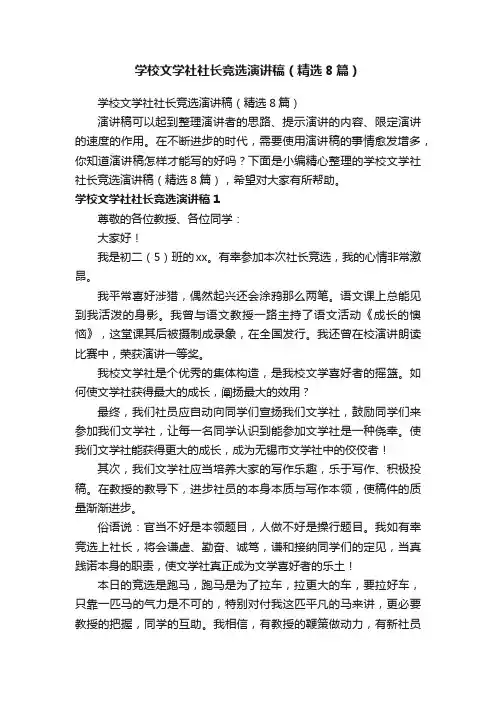 学校文学社社长竞选演讲稿（精选8篇）