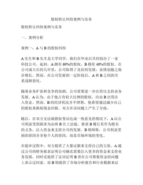 股权转让纠纷案例与实务