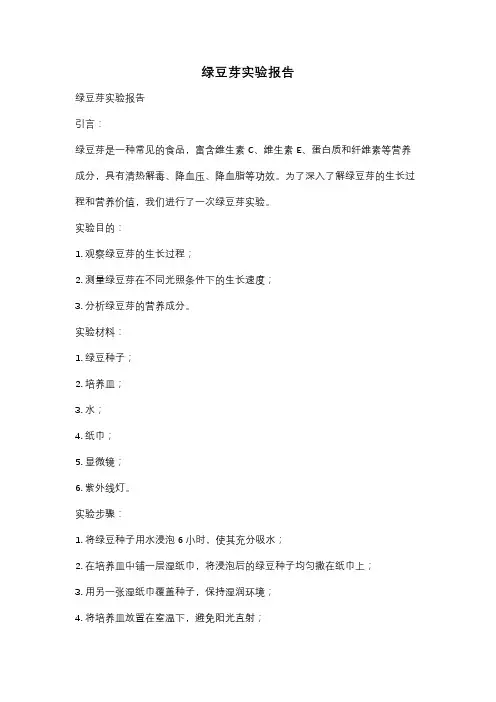 绿豆芽实验报告