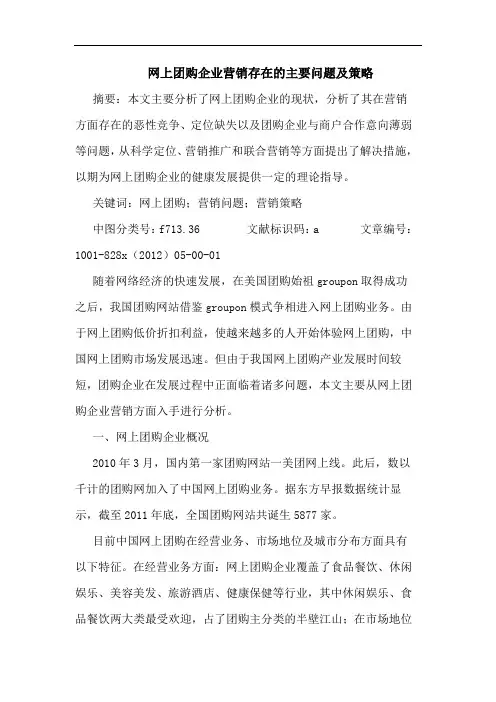 网上团购企业营销存在主要问题及策略
