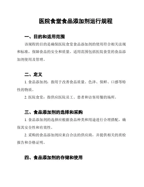 医院食堂食品添加剂运行规程