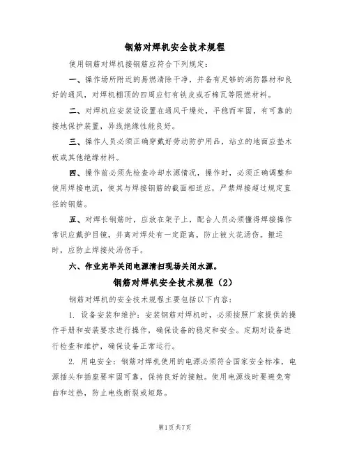 钢筋对焊机安全技术规程(5篇)