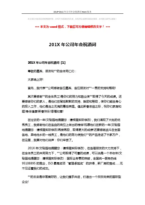 2019-201X年公司年会祝酒词word版本 (4页)