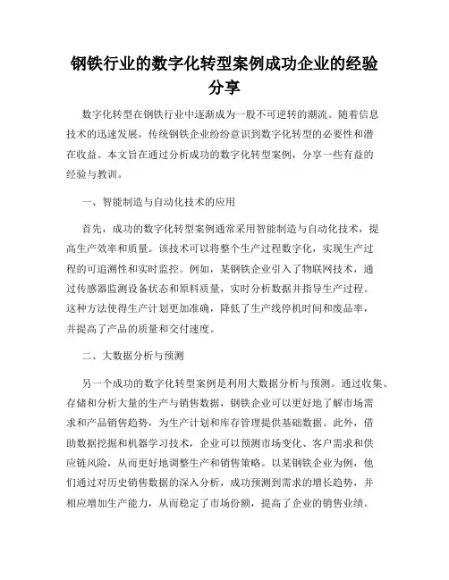 钢铁行业的数字化转型案例成功企业的经验分享