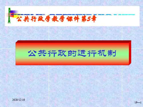 公共行政学6公共行政的运行机制PPT教学课件