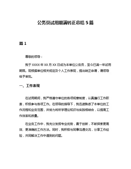 公务员试用期满转正总结5篇