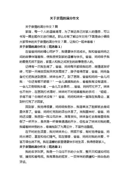 关于亲情的满分作文7篇