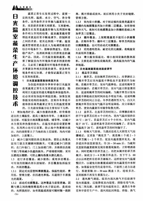 日光温室蔬菜生产环境调控技术