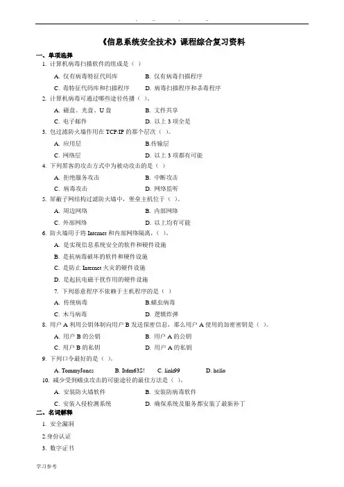 信息系统安全技术题库