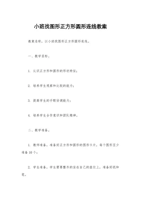 小班找图形正方形圆形连线教案