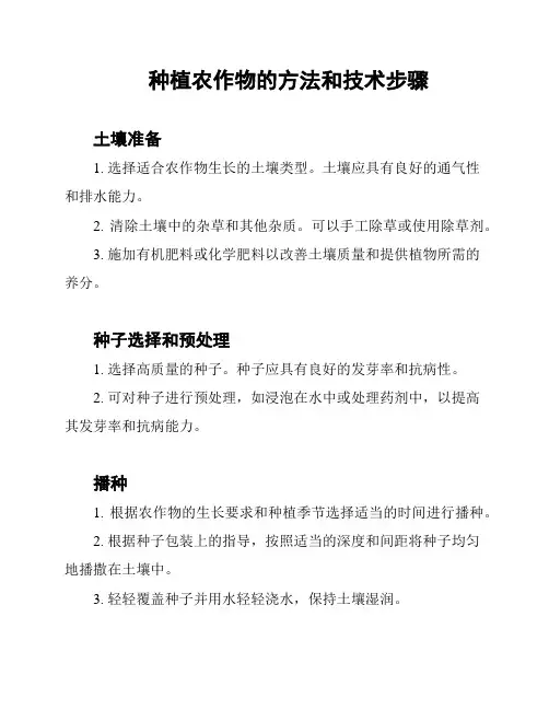 种植农作物的方法和技术步骤