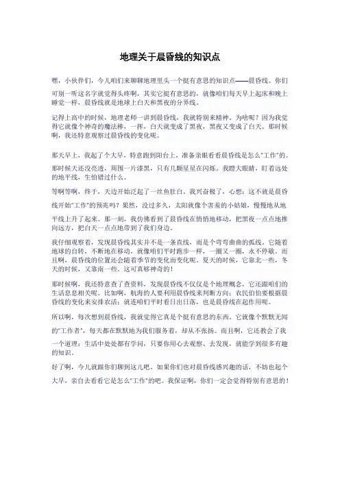 地理关于晨昏线的知识点