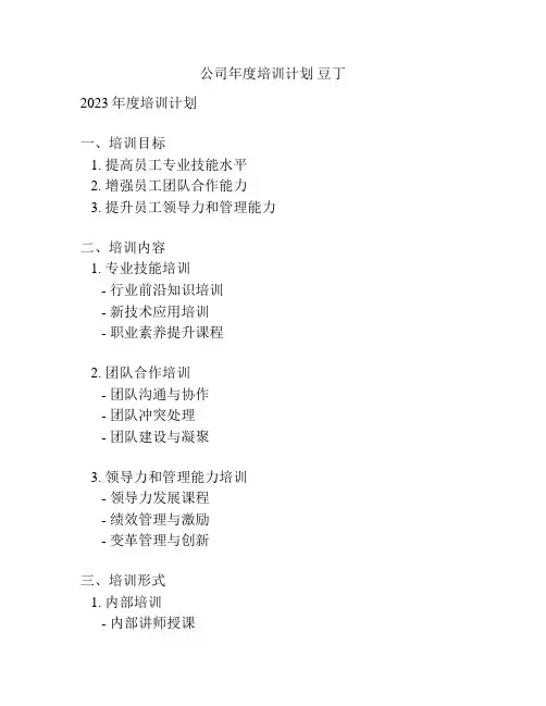 公司年度培训计划 豆丁