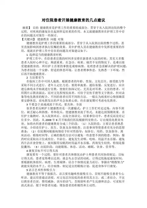 对住院患者开展健康教育的几点建议