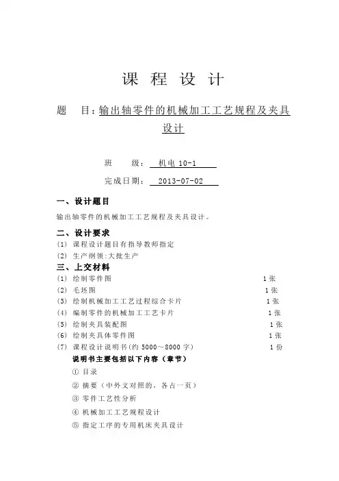输出轴零件的机械加工工艺规程及夹具设计