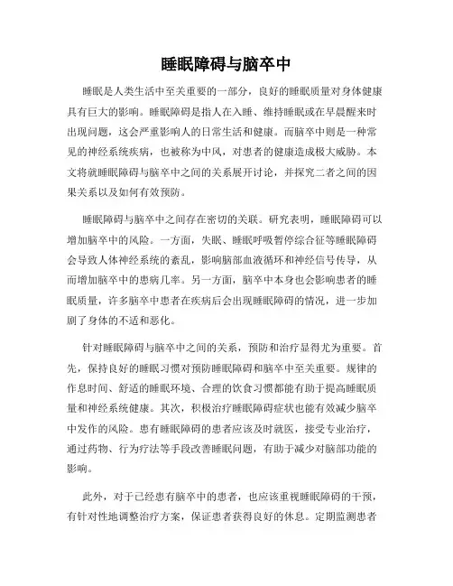睡眠障碍与脑卒中