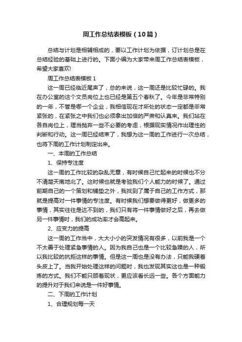 周工作总结表模板（10篇）