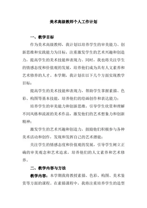 美术高级教师个人工作计划