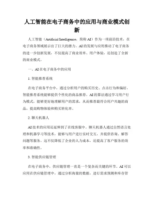 人工智能在电子商务中的应用与商业模式创新