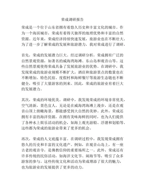 荣成调研报告