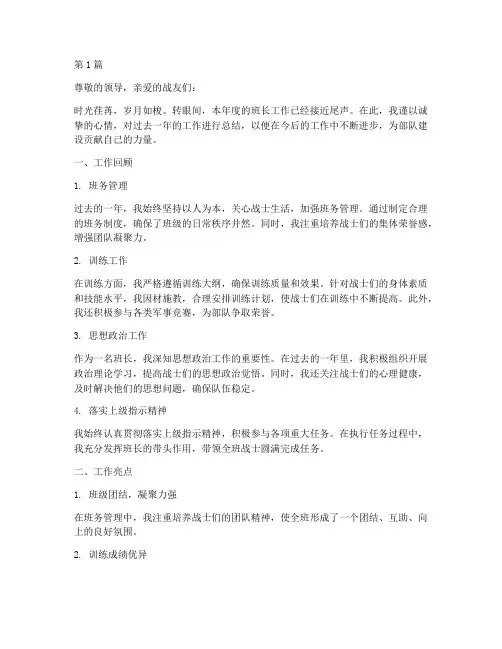 军人班长工作总结范文(3篇)