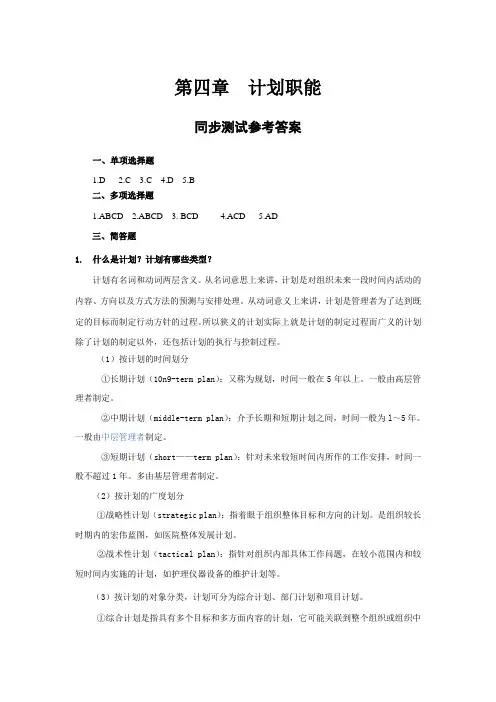 课后习题答案--第4章计划