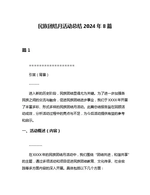 民族团结月活动总结2024年8篇