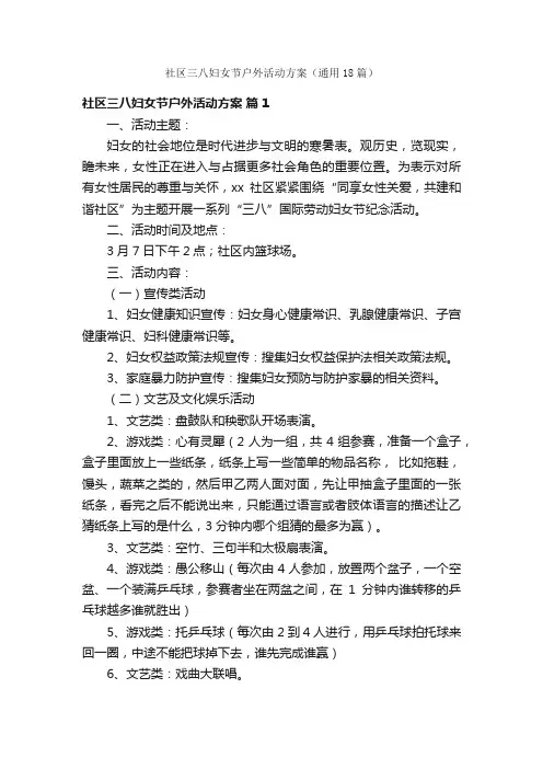 社区三八妇女节户外活动方案（通用18篇）