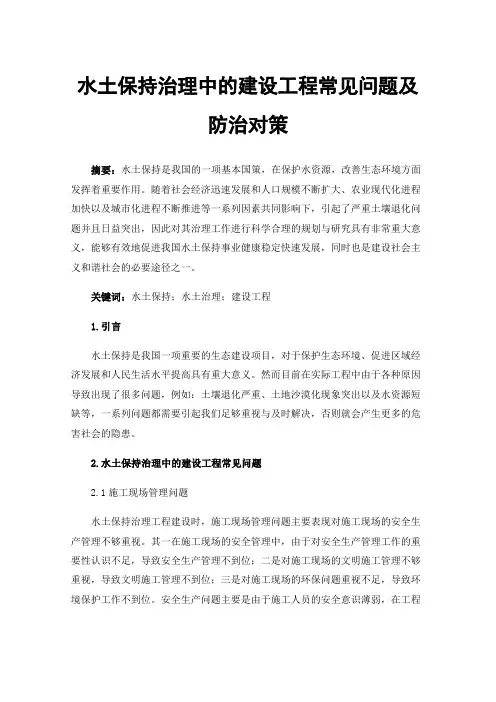 水土保持治理中的建设工程常见问题及防治对策
