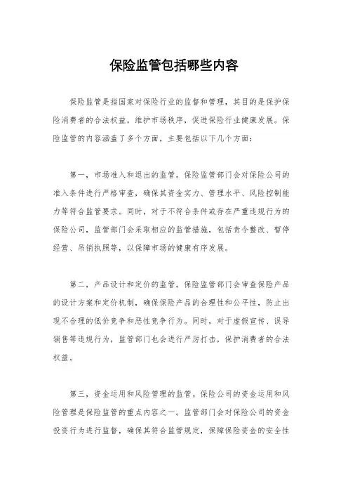 保险监管包括哪些内容