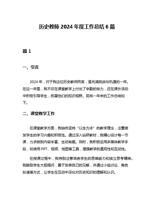 历史教师2024年度工作总结6篇