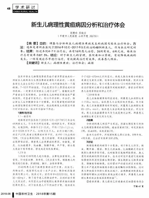 新生儿病理性黄疸病因分析和治疗体会