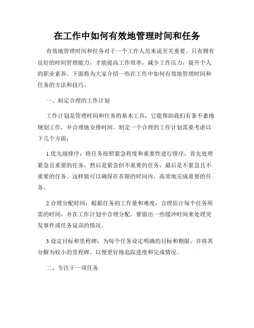 在工作中如何有效地管理时间和任务