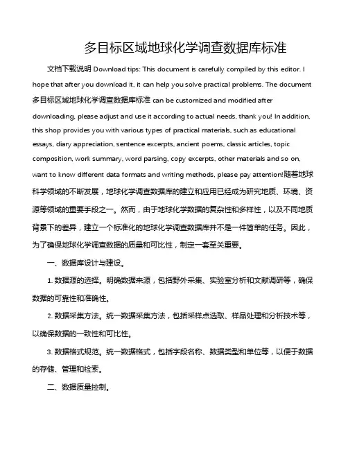 多目标区域地球化学调查数据库标准