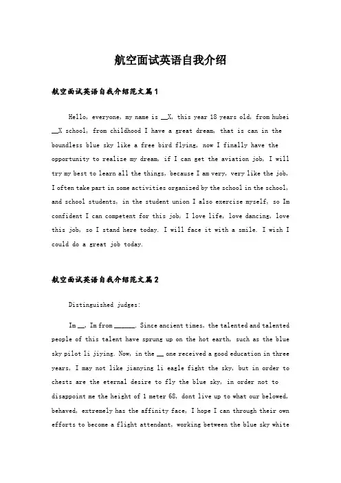 实用文_航空面试英语自我介绍