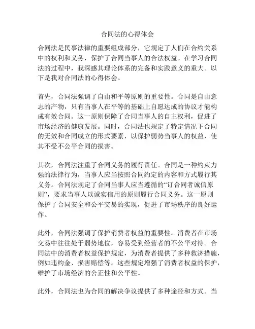 合同法的心得体会