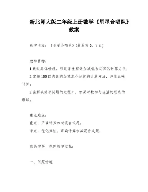 新北师大版二年级上册数学《星星合唱队》教案