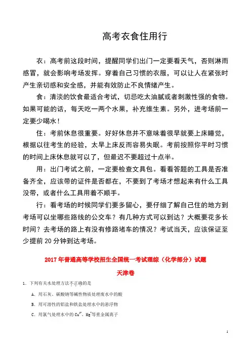 2017年普通高等学校招生全国统一考试理综(化学部分)试题(天津卷,含解析)