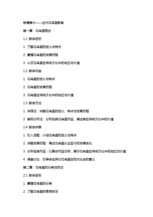 移情草木――古代花鸟画教案